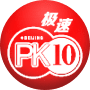 极速PK10